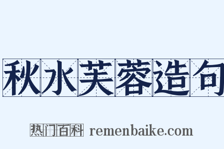 秋水芙蓉造句是什么意思的图片